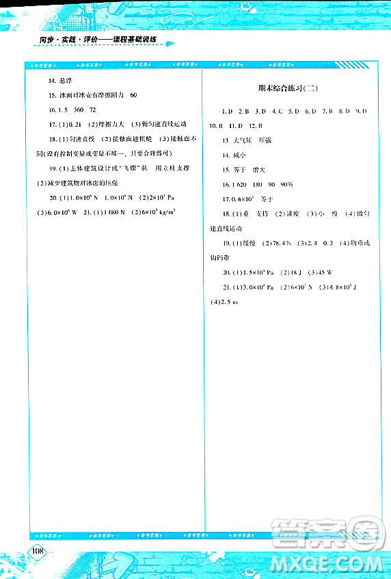 湖南少年兒童出版社2024年春同步實(shí)踐評(píng)價(jià)課程基礎(chǔ)訓(xùn)練八年級(jí)物理下冊(cè)人教版答案