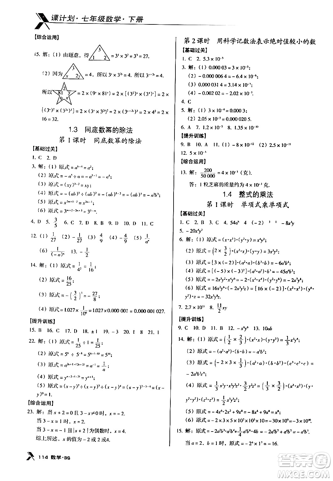廣東經(jīng)濟(jì)出版社2024年春全優(yōu)點(diǎn)練課計(jì)劃七年級數(shù)學(xué)下冊北師大版答案