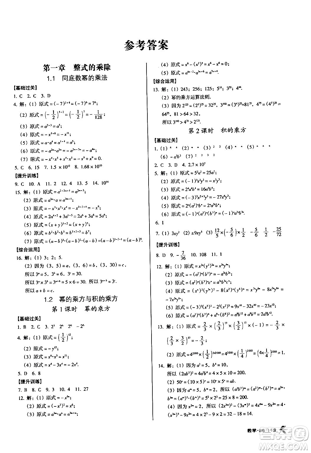 廣東經(jīng)濟(jì)出版社2024年春全優(yōu)點(diǎn)練課計(jì)劃七年級數(shù)學(xué)下冊北師大版答案
