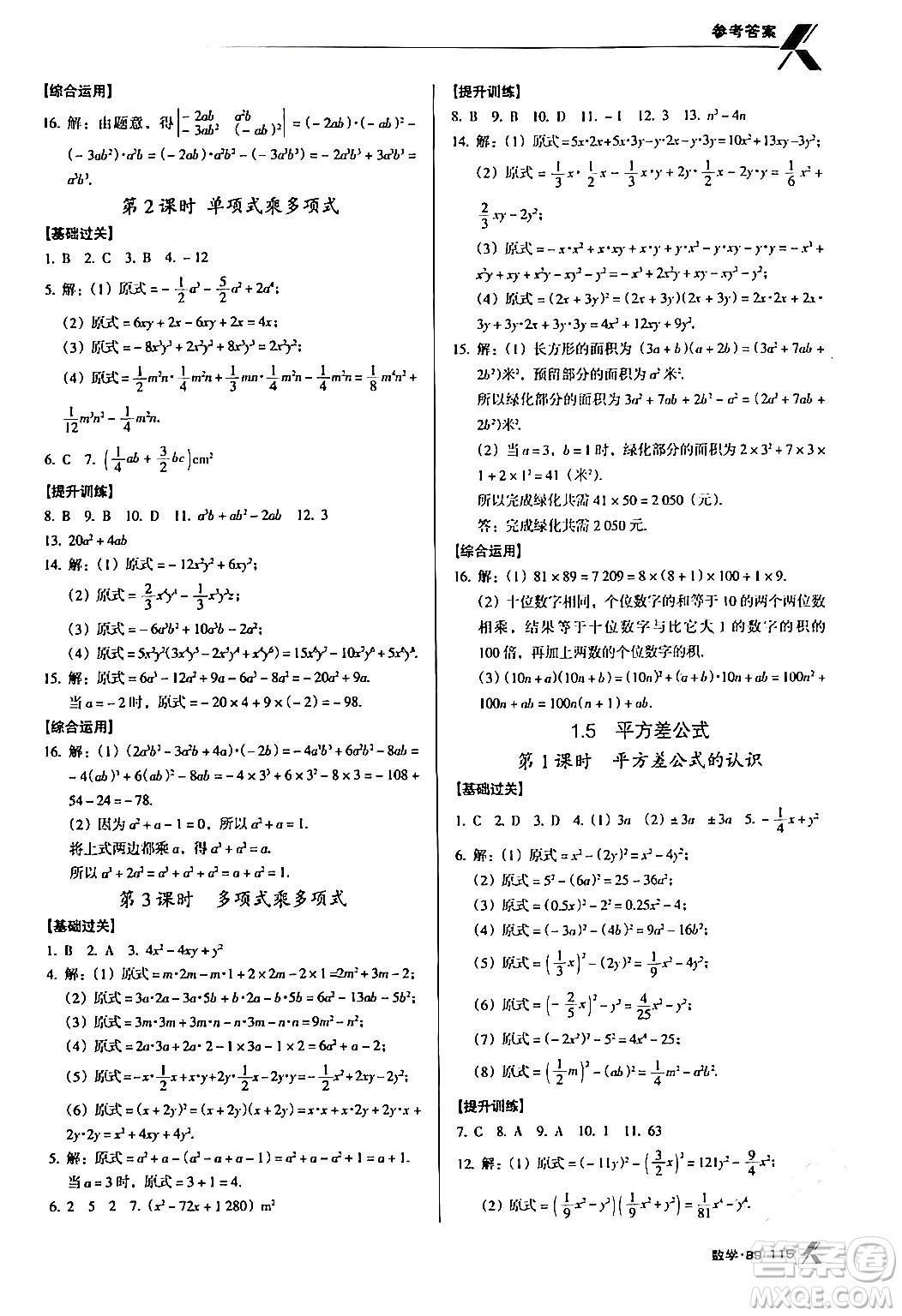 廣東經(jīng)濟(jì)出版社2024年春全優(yōu)點(diǎn)練課計(jì)劃七年級數(shù)學(xué)下冊北師大版答案