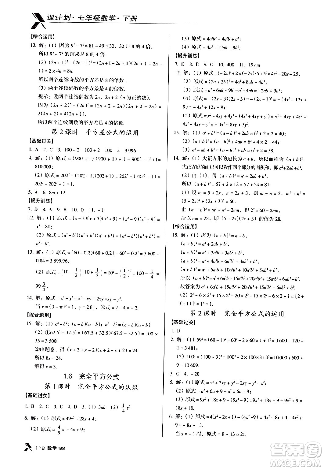 廣東經(jīng)濟(jì)出版社2024年春全優(yōu)點(diǎn)練課計(jì)劃七年級數(shù)學(xué)下冊北師大版答案