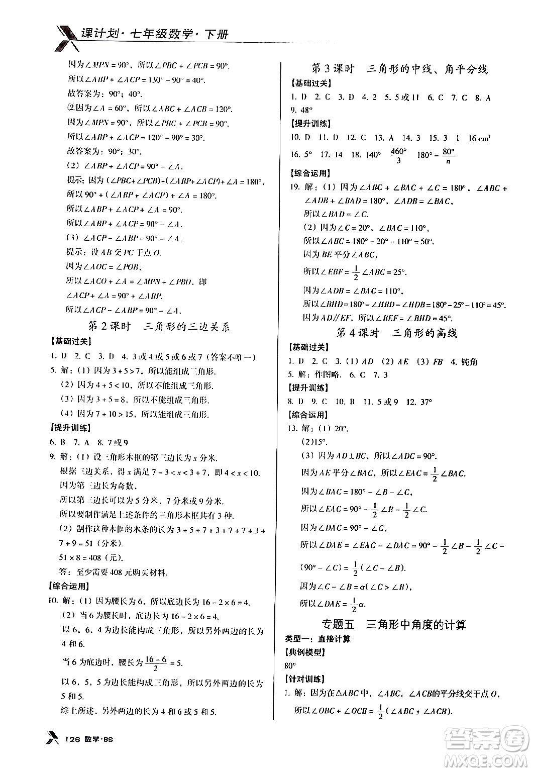 廣東經(jīng)濟(jì)出版社2024年春全優(yōu)點(diǎn)練課計(jì)劃七年級數(shù)學(xué)下冊北師大版答案