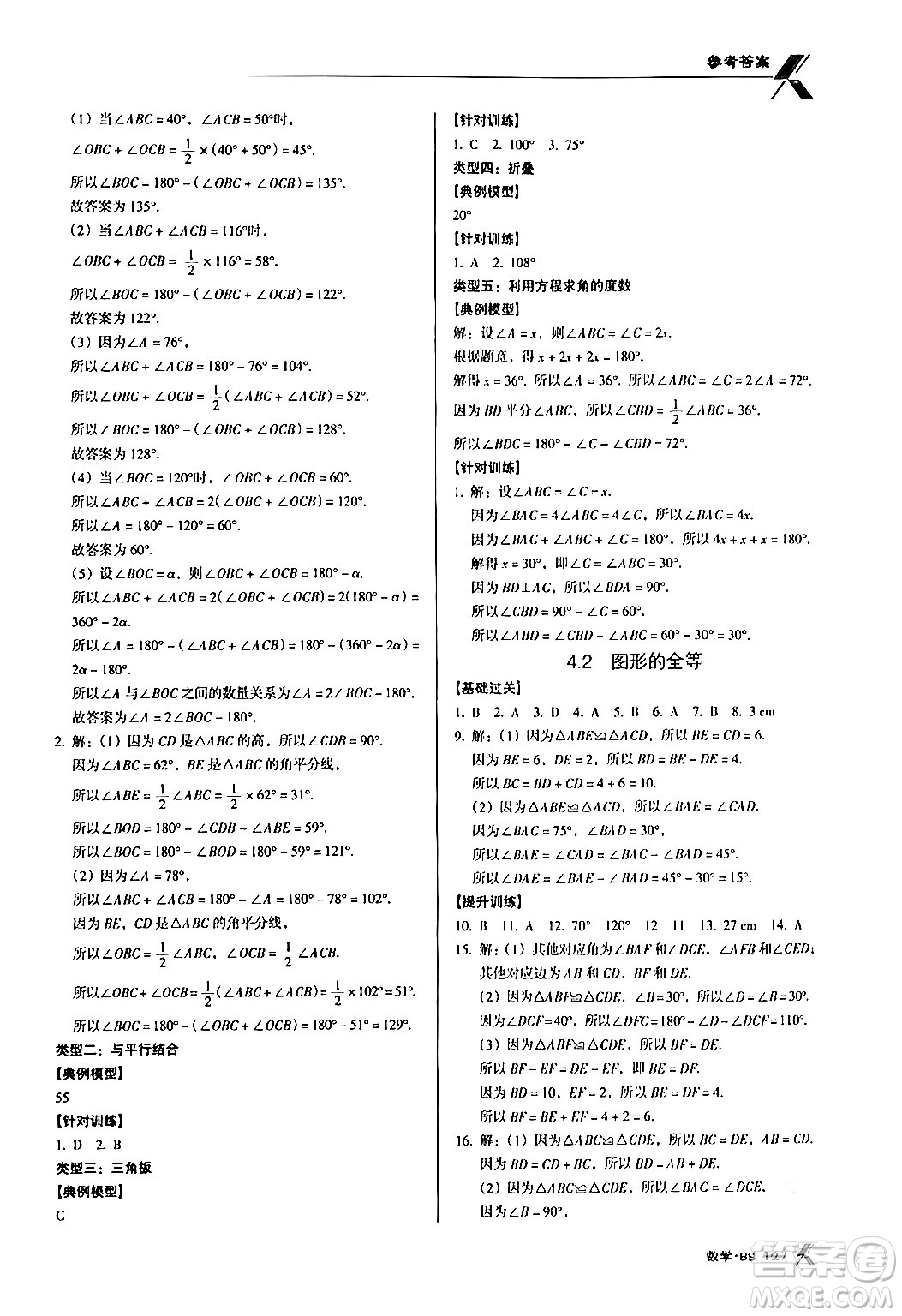 廣東經(jīng)濟(jì)出版社2024年春全優(yōu)點(diǎn)練課計(jì)劃七年級數(shù)學(xué)下冊北師大版答案
