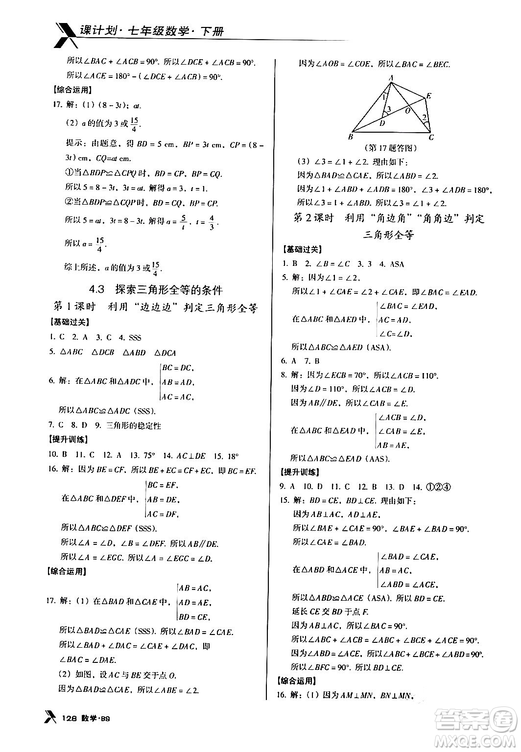 廣東經(jīng)濟(jì)出版社2024年春全優(yōu)點(diǎn)練課計(jì)劃七年級數(shù)學(xué)下冊北師大版答案