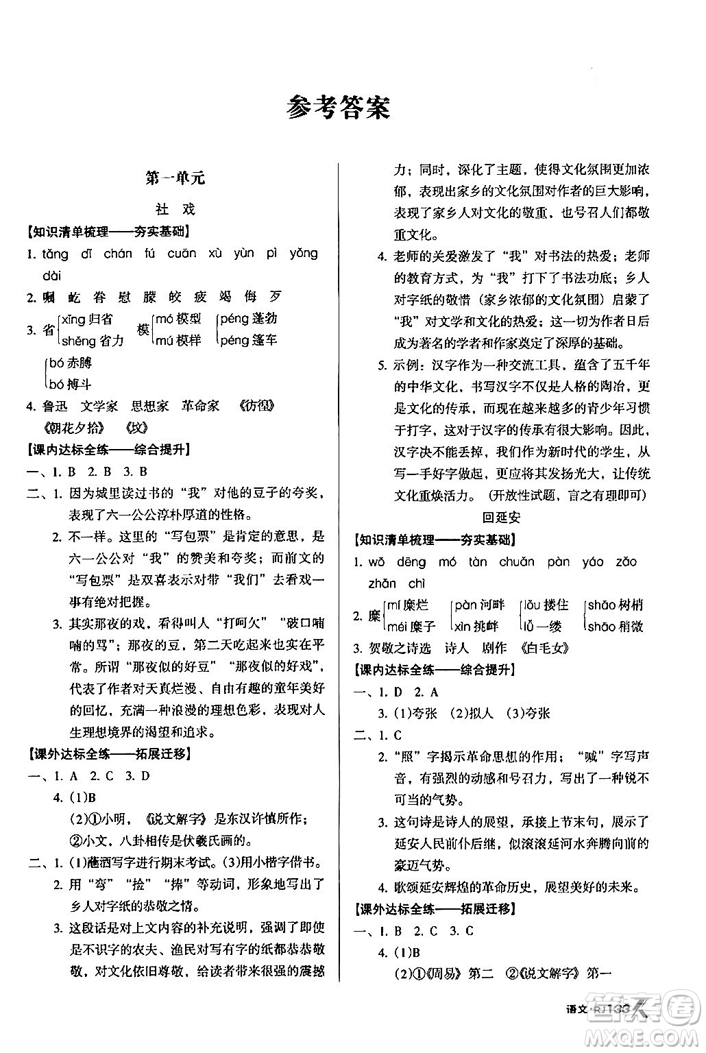 廣東經(jīng)濟(jì)出版社2024年春全優(yōu)點練課計劃八年級語文下冊人教版答案