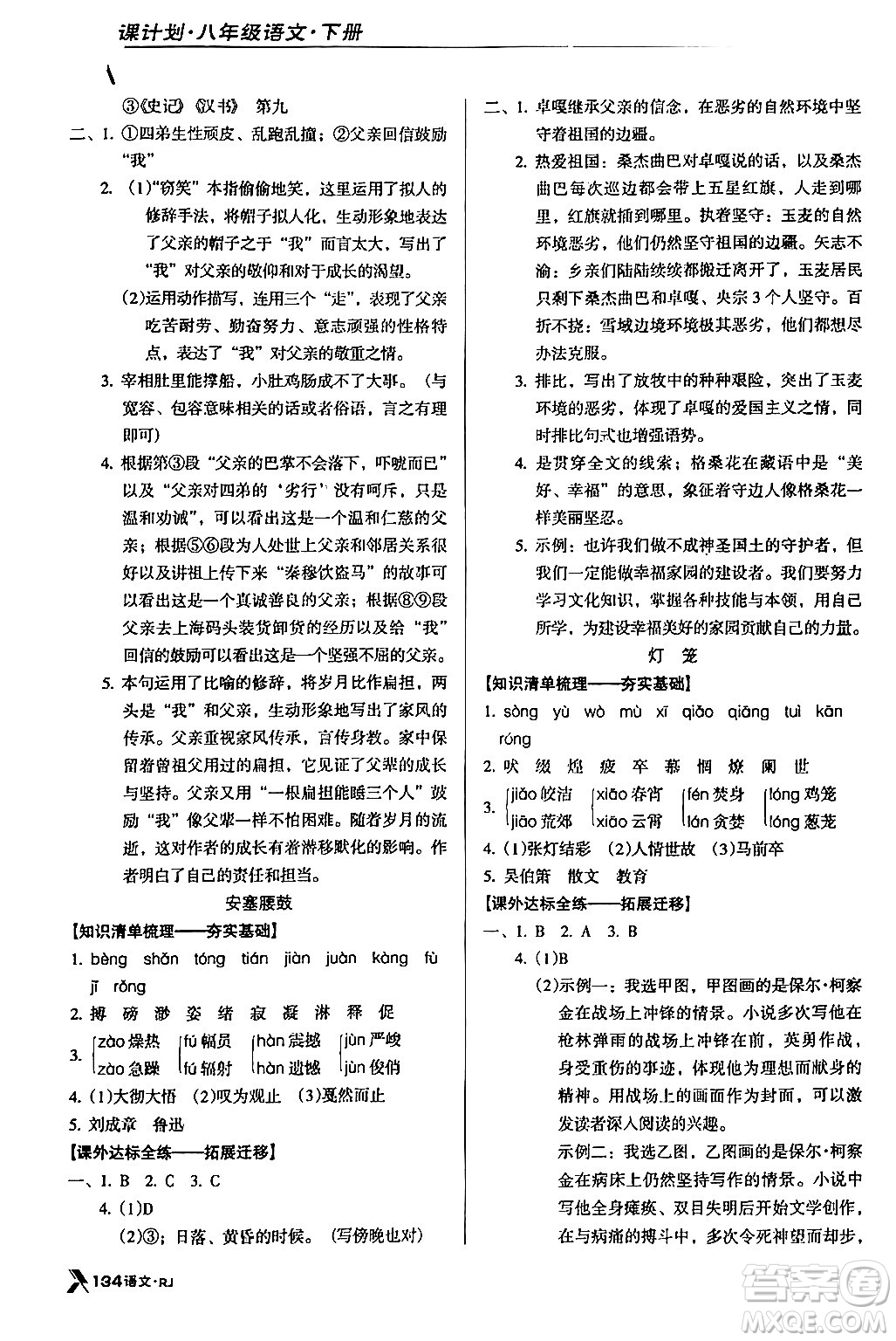 廣東經(jīng)濟(jì)出版社2024年春全優(yōu)點練課計劃八年級語文下冊人教版答案