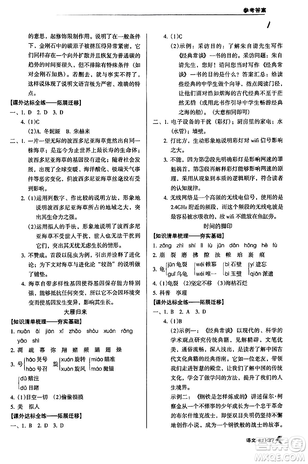 廣東經(jīng)濟(jì)出版社2024年春全優(yōu)點練課計劃八年級語文下冊人教版答案