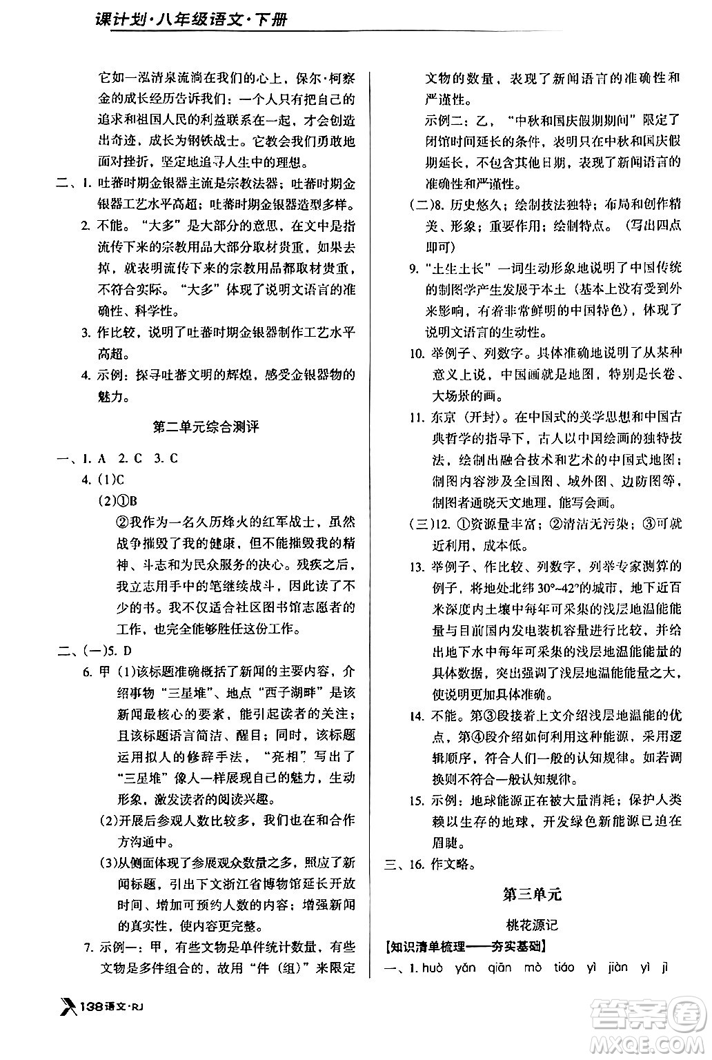 廣東經(jīng)濟(jì)出版社2024年春全優(yōu)點練課計劃八年級語文下冊人教版答案