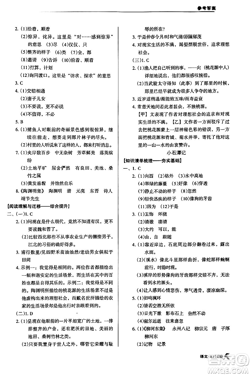 廣東經(jīng)濟(jì)出版社2024年春全優(yōu)點練課計劃八年級語文下冊人教版答案