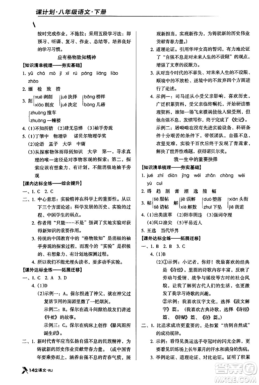 廣東經(jīng)濟(jì)出版社2024年春全優(yōu)點練課計劃八年級語文下冊人教版答案