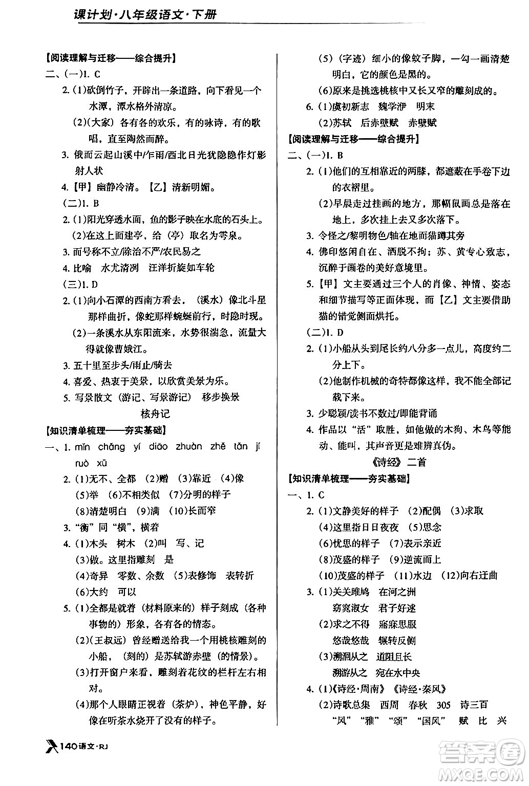 廣東經(jīng)濟(jì)出版社2024年春全優(yōu)點練課計劃八年級語文下冊人教版答案