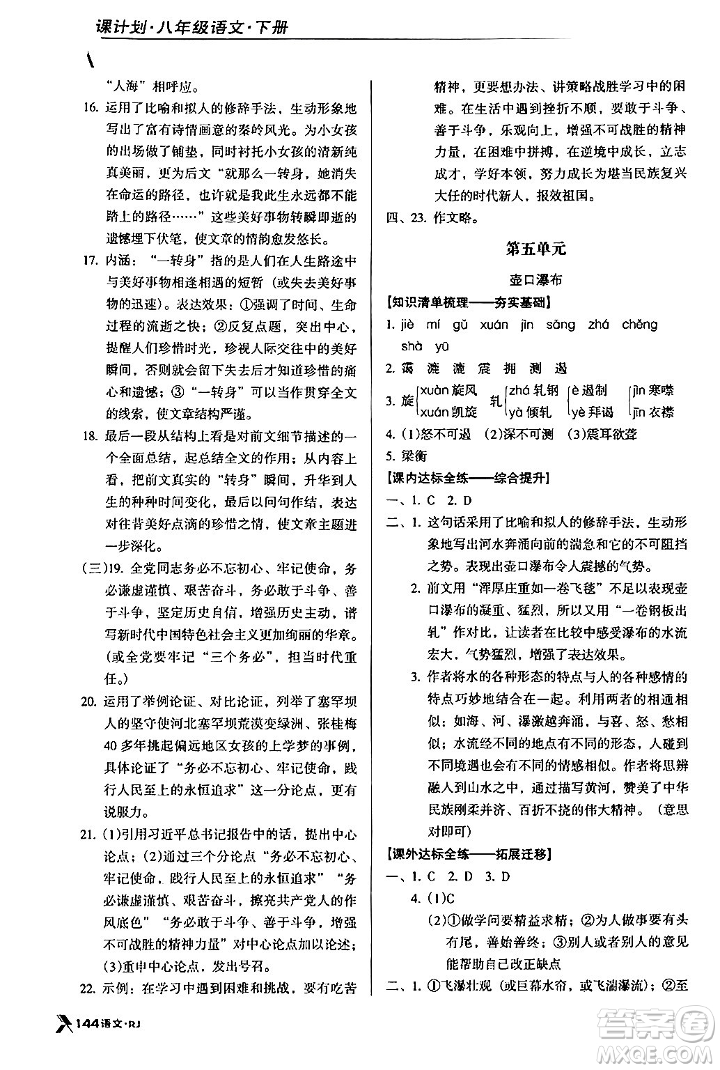廣東經(jīng)濟(jì)出版社2024年春全優(yōu)點練課計劃八年級語文下冊人教版答案