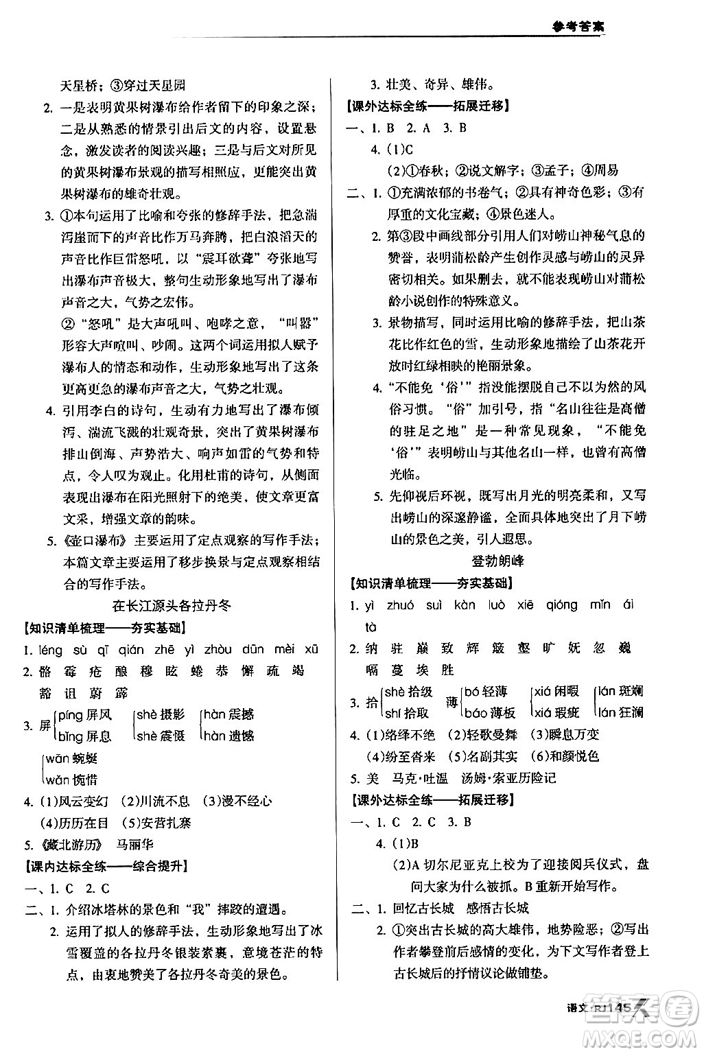 廣東經(jīng)濟(jì)出版社2024年春全優(yōu)點練課計劃八年級語文下冊人教版答案