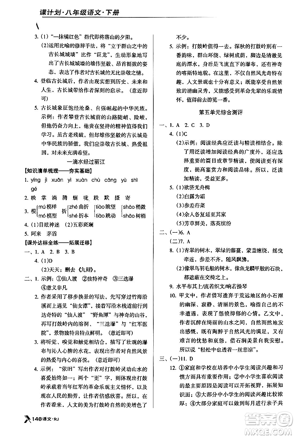 廣東經(jīng)濟(jì)出版社2024年春全優(yōu)點練課計劃八年級語文下冊人教版答案