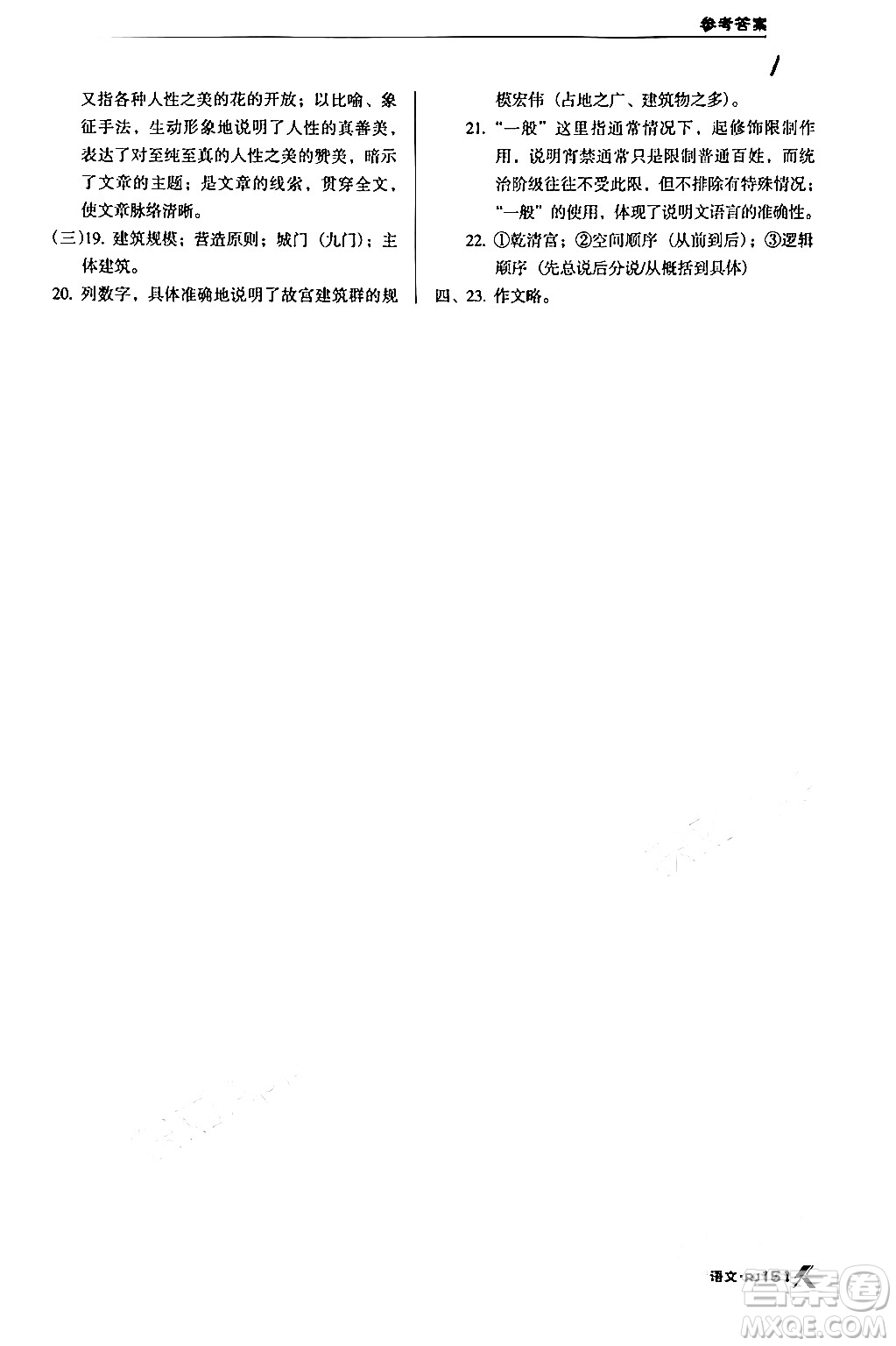 廣東經(jīng)濟(jì)出版社2024年春全優(yōu)點練課計劃八年級語文下冊人教版答案