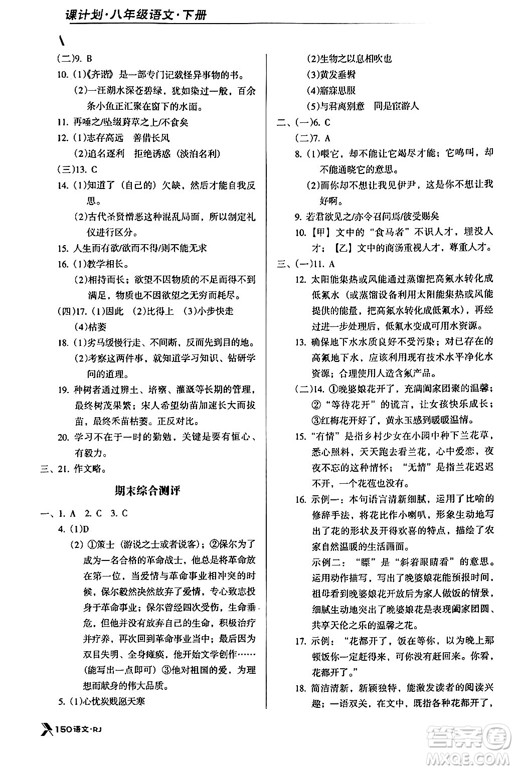 廣東經(jīng)濟(jì)出版社2024年春全優(yōu)點練課計劃八年級語文下冊人教版答案