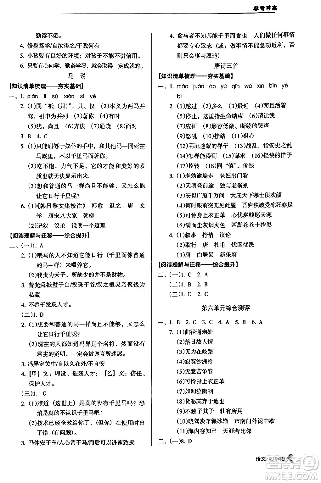 廣東經(jīng)濟(jì)出版社2024年春全優(yōu)點練課計劃八年級語文下冊人教版答案