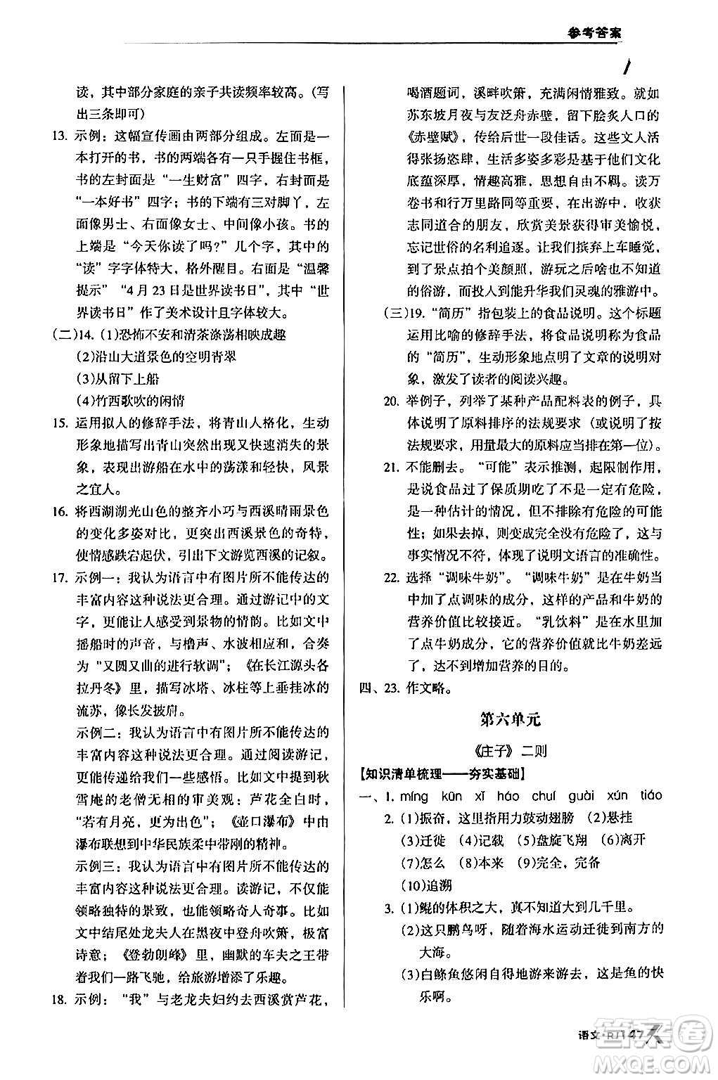 廣東經(jīng)濟(jì)出版社2024年春全優(yōu)點練課計劃八年級語文下冊人教版答案