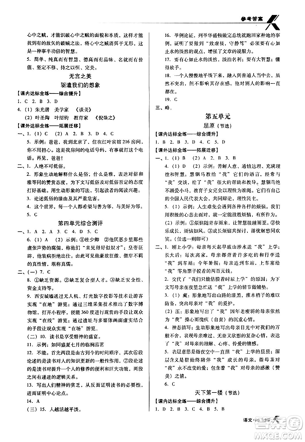 廣東經(jīng)濟出版社2024年春全優(yōu)點練課計劃九年級語文下冊人教版答案