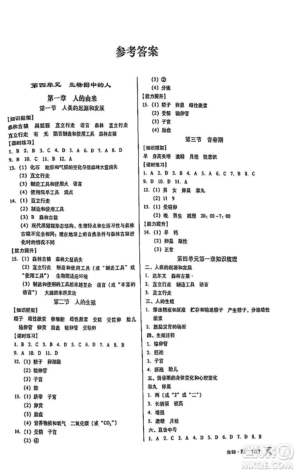 廣東經(jīng)濟出版社2024年春全優(yōu)點練課計劃七年級生物下冊人教版答案