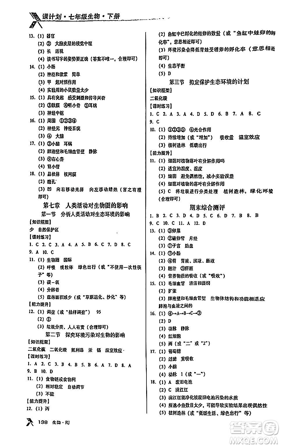 廣東經(jīng)濟出版社2024年春全優(yōu)點練課計劃七年級生物下冊人教版答案