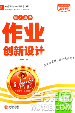江西人民出版社2024年春王朝霞德才兼?zhèn)渥鳂I(yè)創(chuàng)新設計六年級英語下冊人教PEP版答案