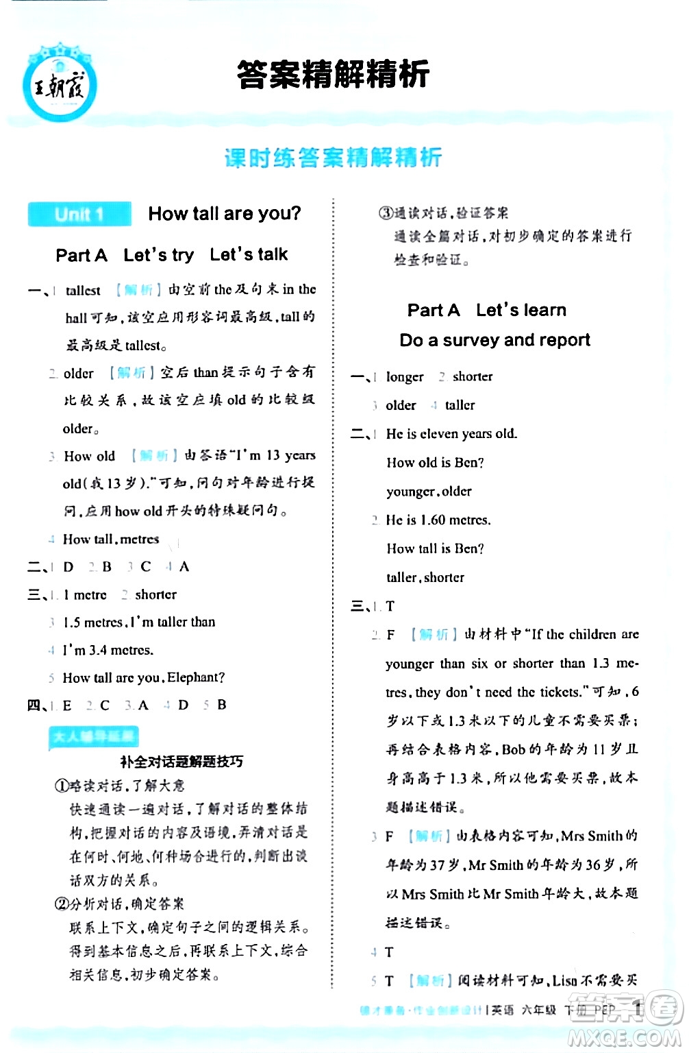 江西人民出版社2024年春王朝霞德才兼?zhèn)渥鳂I(yè)創(chuàng)新設計六年級英語下冊人教PEP版答案