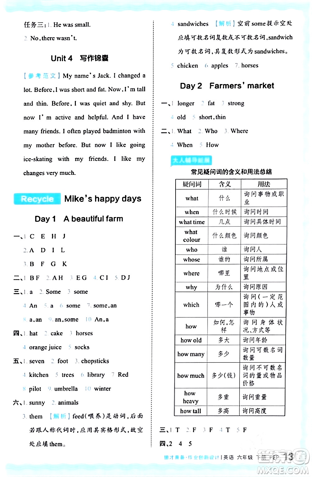 江西人民出版社2024年春王朝霞德才兼?zhèn)渥鳂I(yè)創(chuàng)新設計六年級英語下冊人教PEP版答案