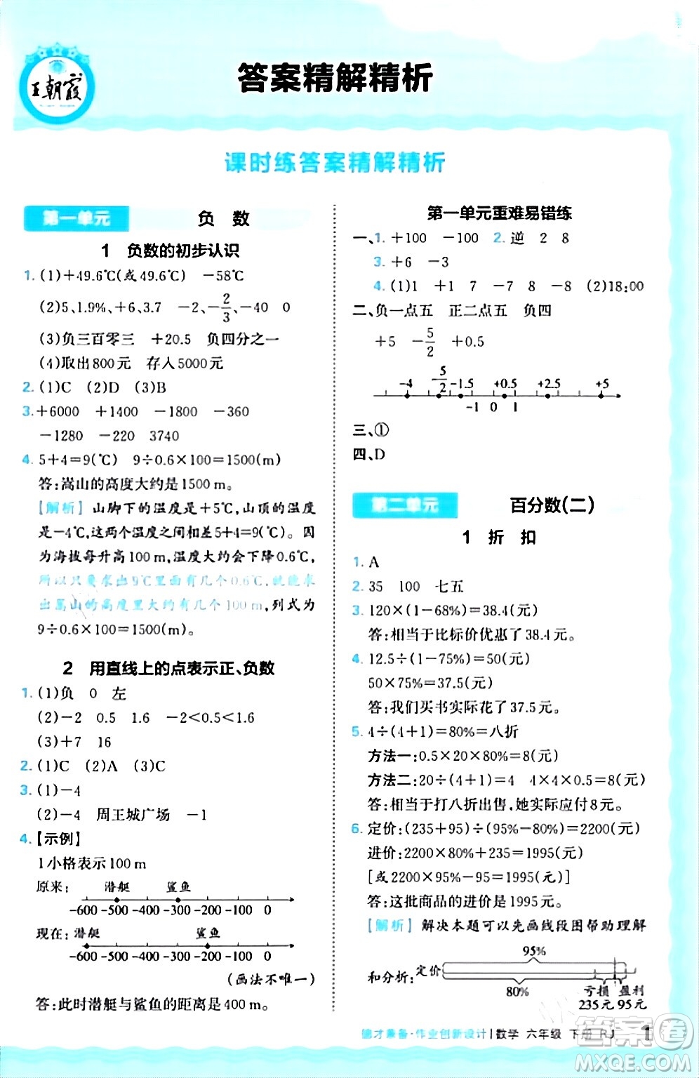 江西人民出版社2024年春王朝霞德才兼?zhèn)渥鳂I(yè)創(chuàng)新設計六年級數(shù)學下冊人教版答案
