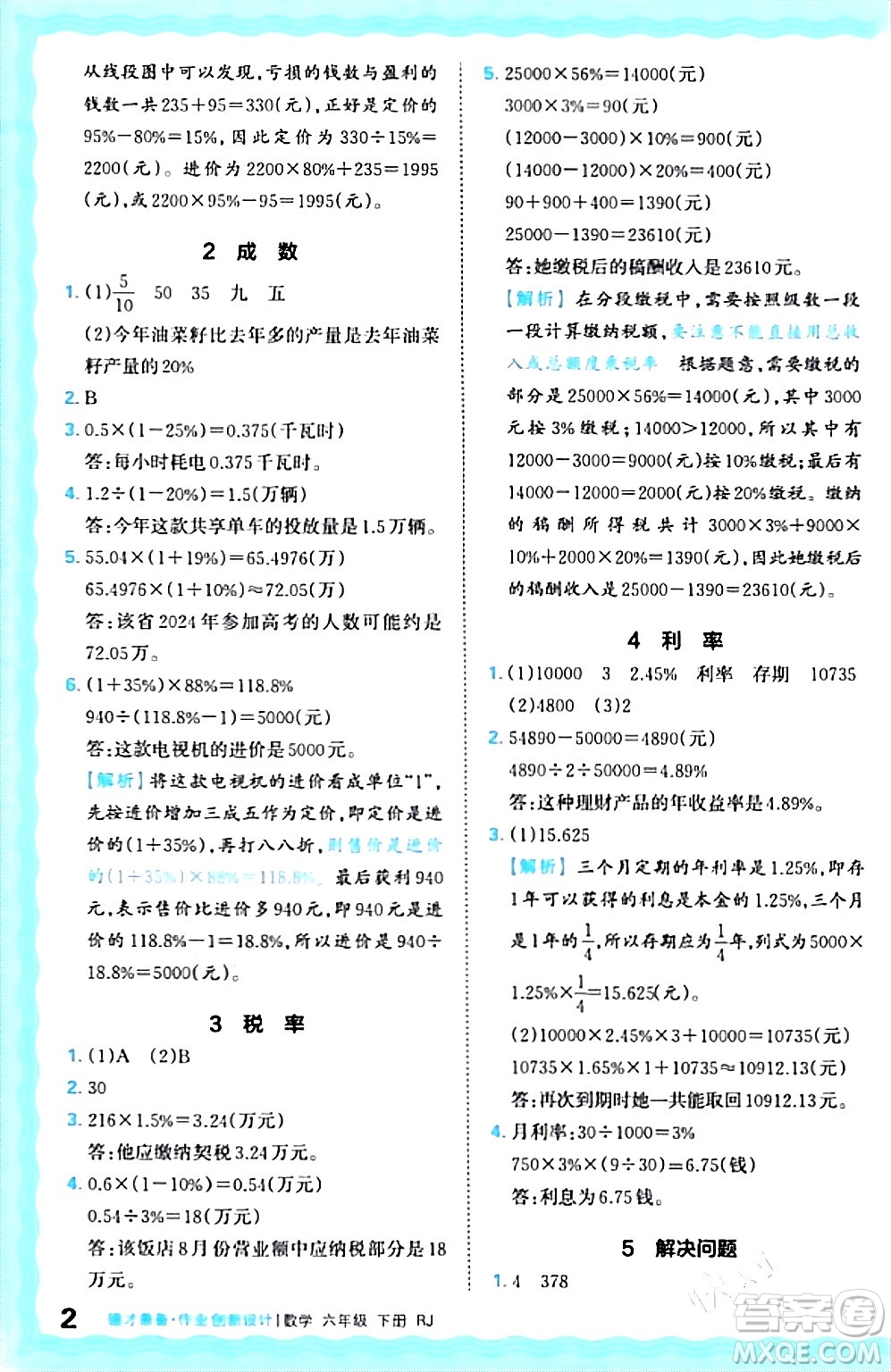 江西人民出版社2024年春王朝霞德才兼?zhèn)渥鳂I(yè)創(chuàng)新設計六年級數(shù)學下冊人教版答案