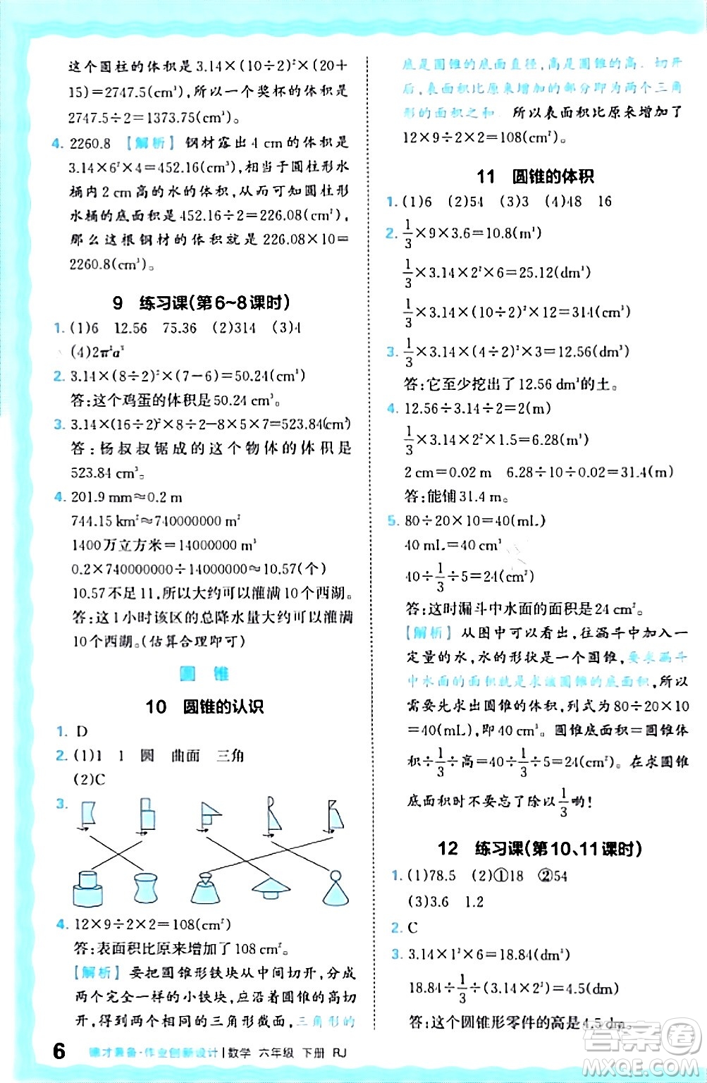 江西人民出版社2024年春王朝霞德才兼?zhèn)渥鳂I(yè)創(chuàng)新設計六年級數(shù)學下冊人教版答案