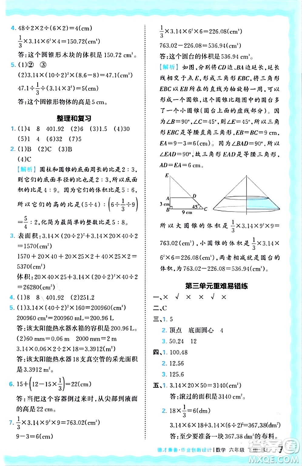 江西人民出版社2024年春王朝霞德才兼?zhèn)渥鳂I(yè)創(chuàng)新設計六年級數(shù)學下冊人教版答案