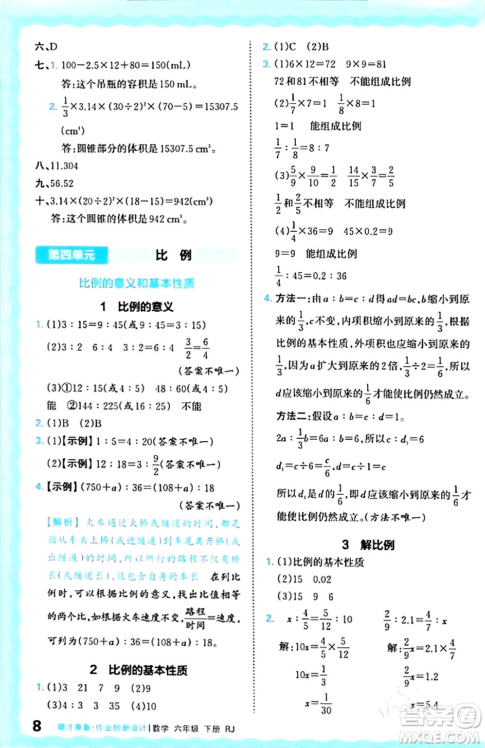 江西人民出版社2024年春王朝霞德才兼?zhèn)渥鳂I(yè)創(chuàng)新設計六年級數(shù)學下冊人教版答案