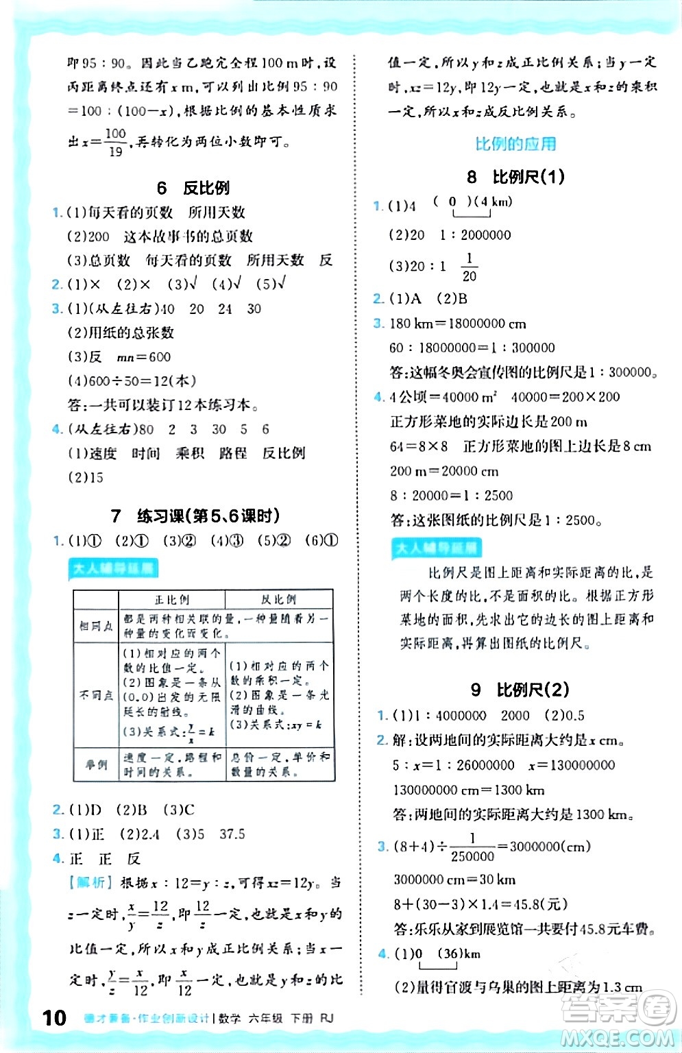 江西人民出版社2024年春王朝霞德才兼?zhèn)渥鳂I(yè)創(chuàng)新設計六年級數(shù)學下冊人教版答案