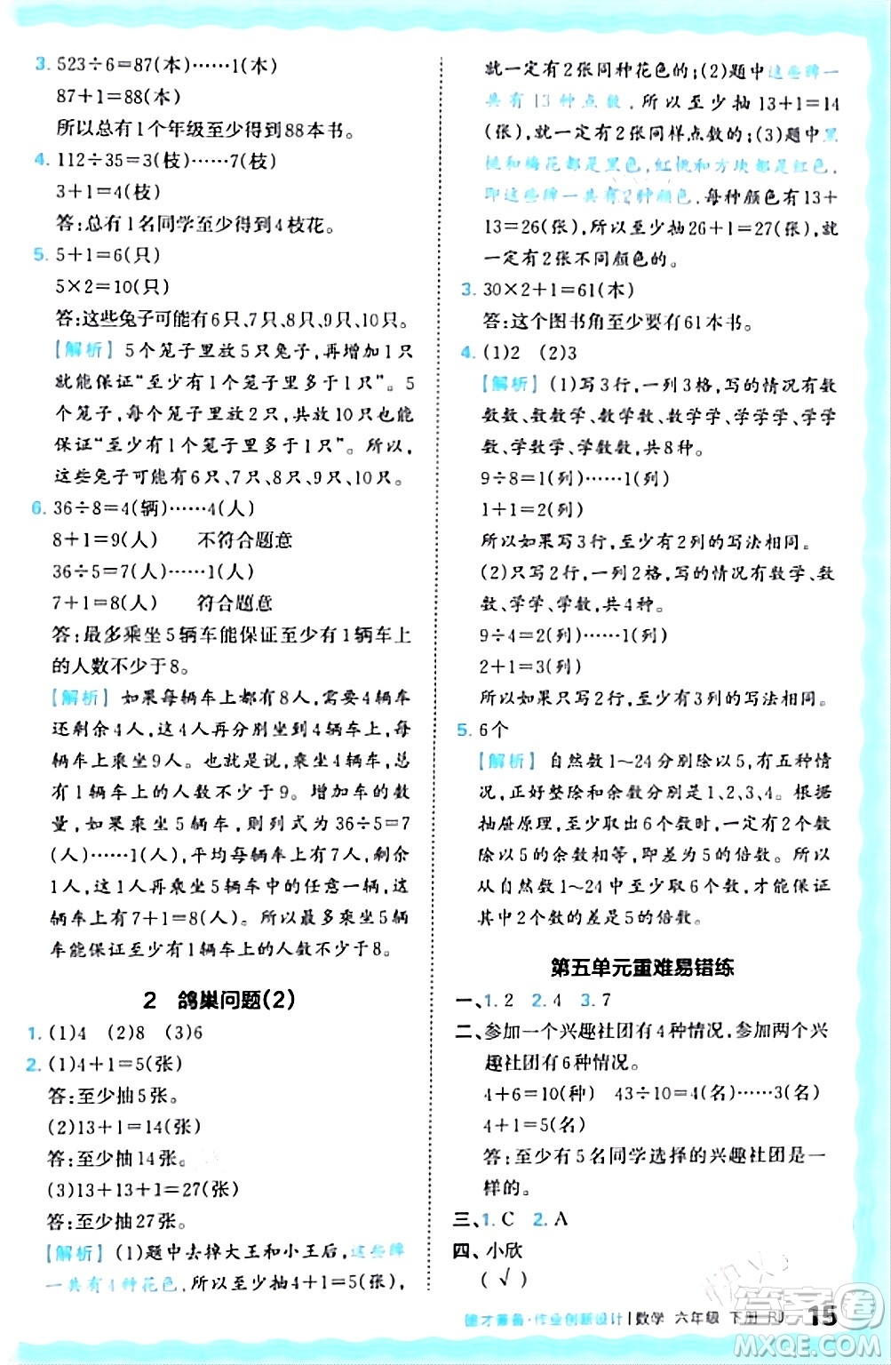 江西人民出版社2024年春王朝霞德才兼?zhèn)渥鳂I(yè)創(chuàng)新設計六年級數(shù)學下冊人教版答案