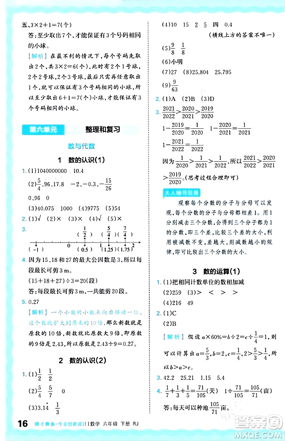 江西人民出版社2024年春王朝霞德才兼?zhèn)渥鳂I(yè)創(chuàng)新設計六年級數(shù)學下冊人教版答案