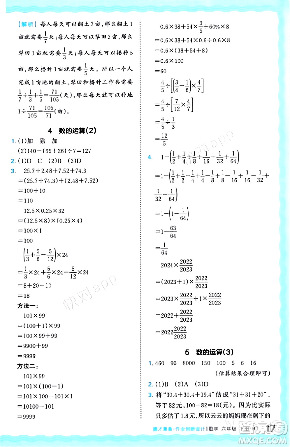 江西人民出版社2024年春王朝霞德才兼?zhèn)渥鳂I(yè)創(chuàng)新設計六年級數(shù)學下冊人教版答案