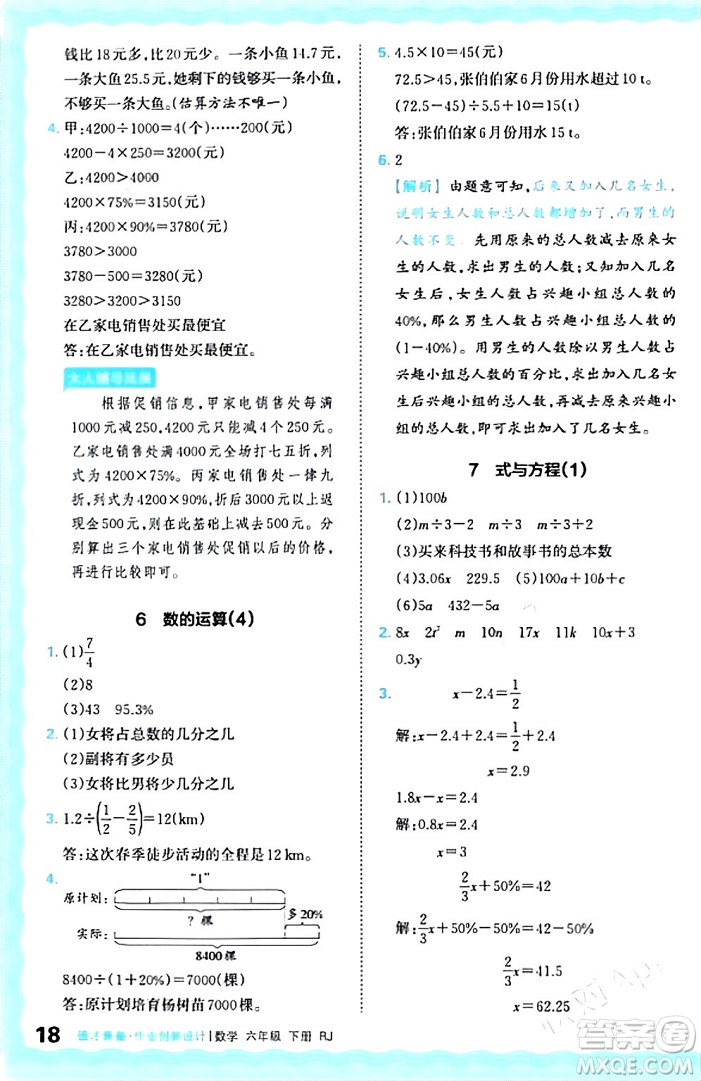 江西人民出版社2024年春王朝霞德才兼?zhèn)渥鳂I(yè)創(chuàng)新設計六年級數(shù)學下冊人教版答案