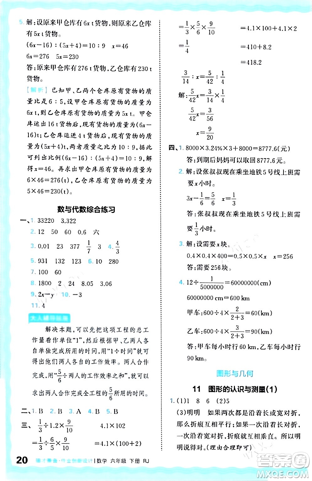 江西人民出版社2024年春王朝霞德才兼?zhèn)渥鳂I(yè)創(chuàng)新設計六年級數(shù)學下冊人教版答案