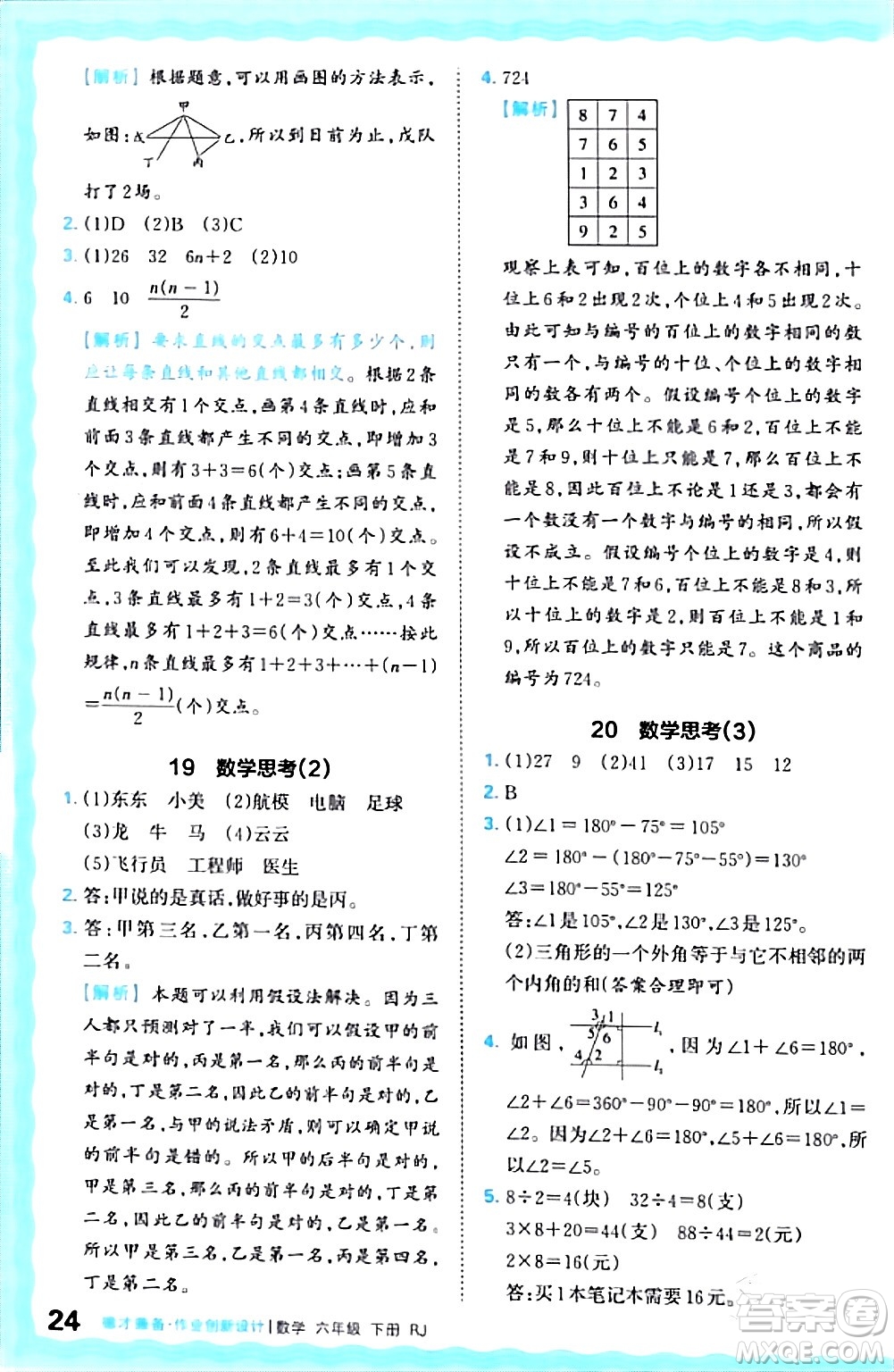 江西人民出版社2024年春王朝霞德才兼?zhèn)渥鳂I(yè)創(chuàng)新設計六年級數(shù)學下冊人教版答案