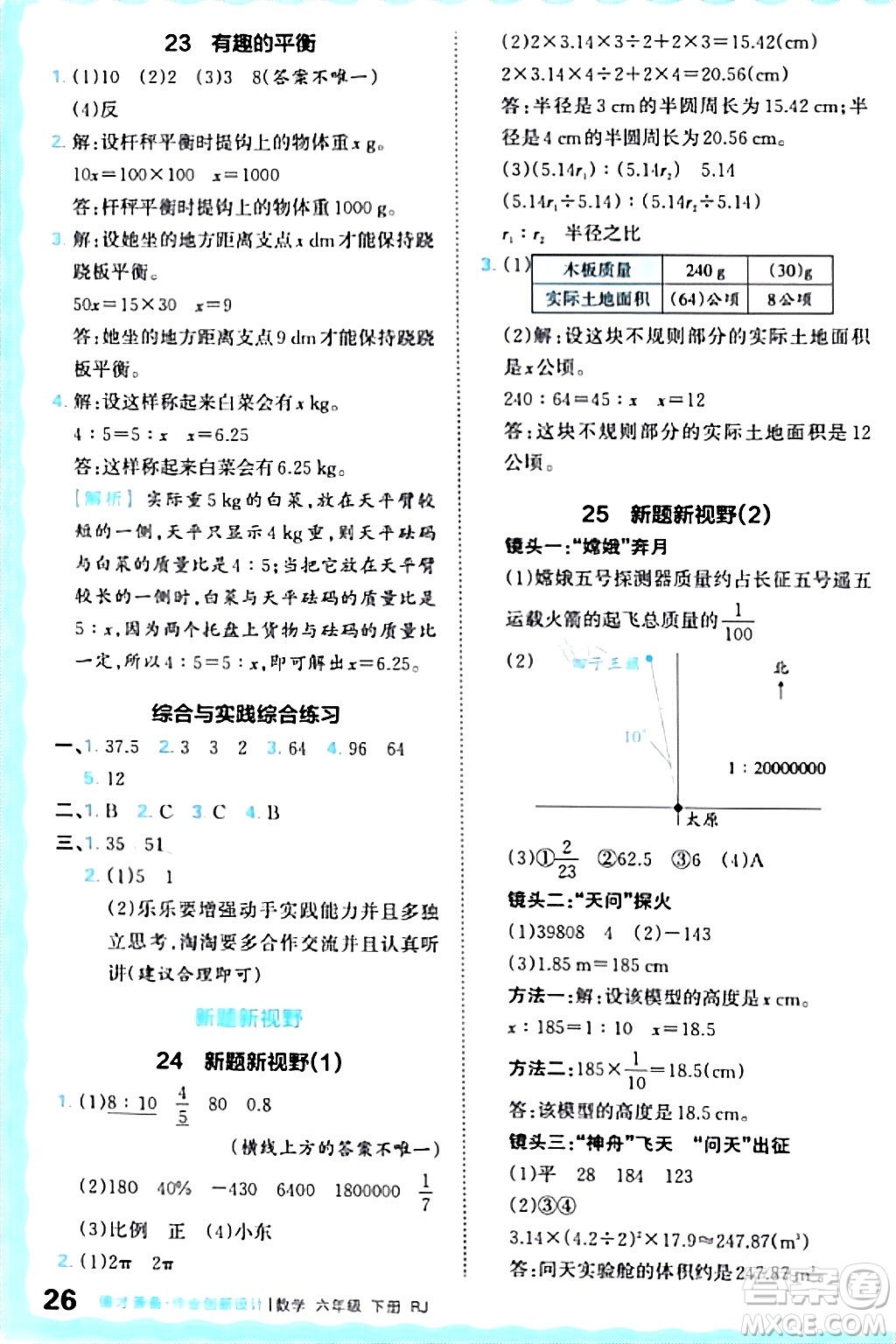江西人民出版社2024年春王朝霞德才兼?zhèn)渥鳂I(yè)創(chuàng)新設計六年級數(shù)學下冊人教版答案