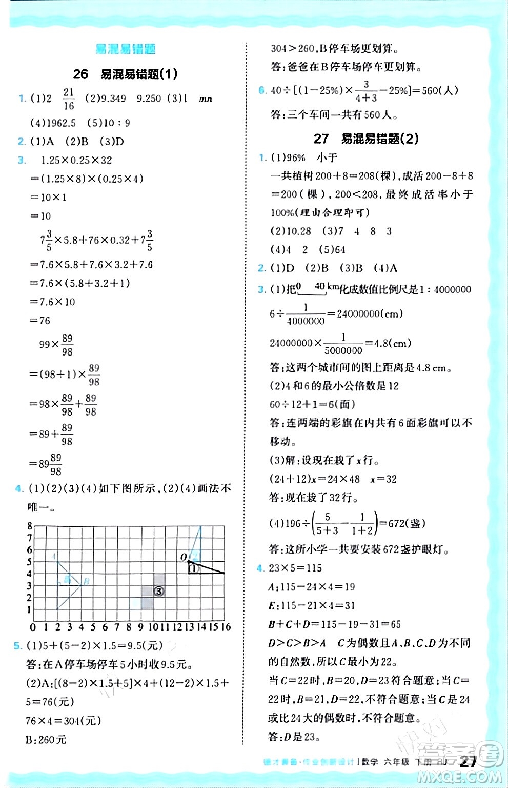 江西人民出版社2024年春王朝霞德才兼?zhèn)渥鳂I(yè)創(chuàng)新設計六年級數(shù)學下冊人教版答案