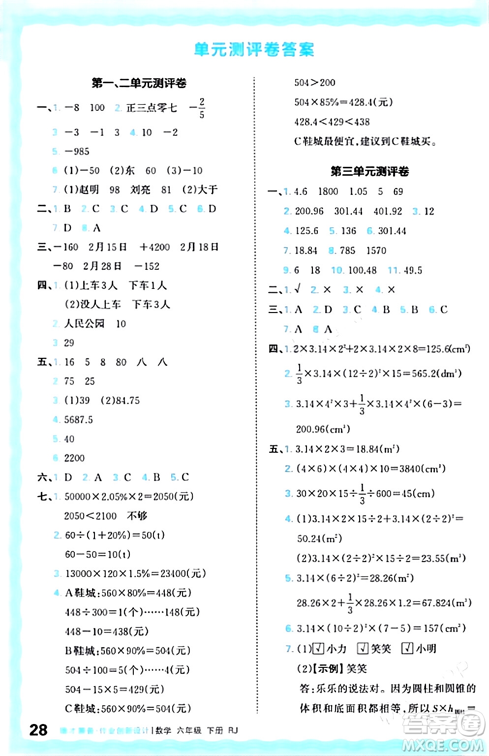 江西人民出版社2024年春王朝霞德才兼?zhèn)渥鳂I(yè)創(chuàng)新設計六年級數(shù)學下冊人教版答案