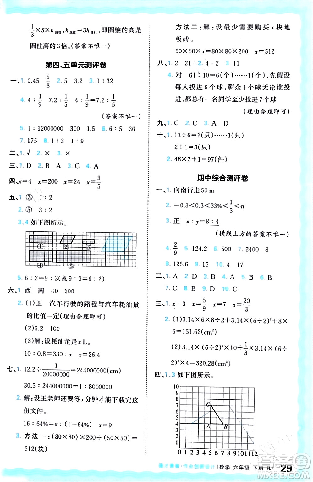 江西人民出版社2024年春王朝霞德才兼?zhèn)渥鳂I(yè)創(chuàng)新設計六年級數(shù)學下冊人教版答案