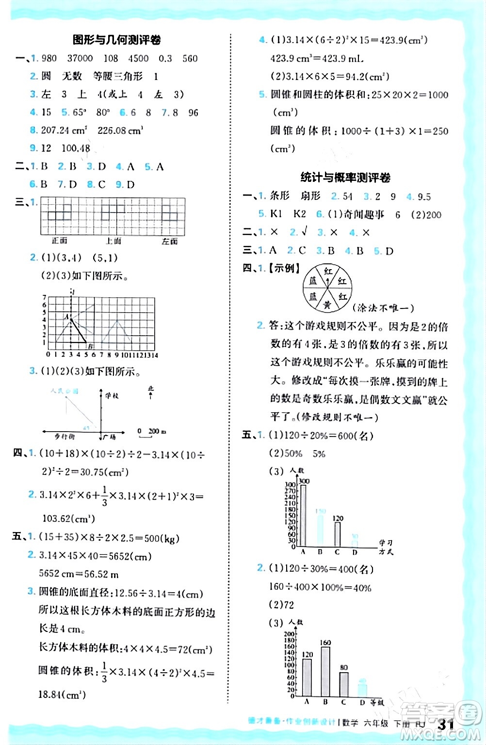 江西人民出版社2024年春王朝霞德才兼?zhèn)渥鳂I(yè)創(chuàng)新設計六年級數(shù)學下冊人教版答案