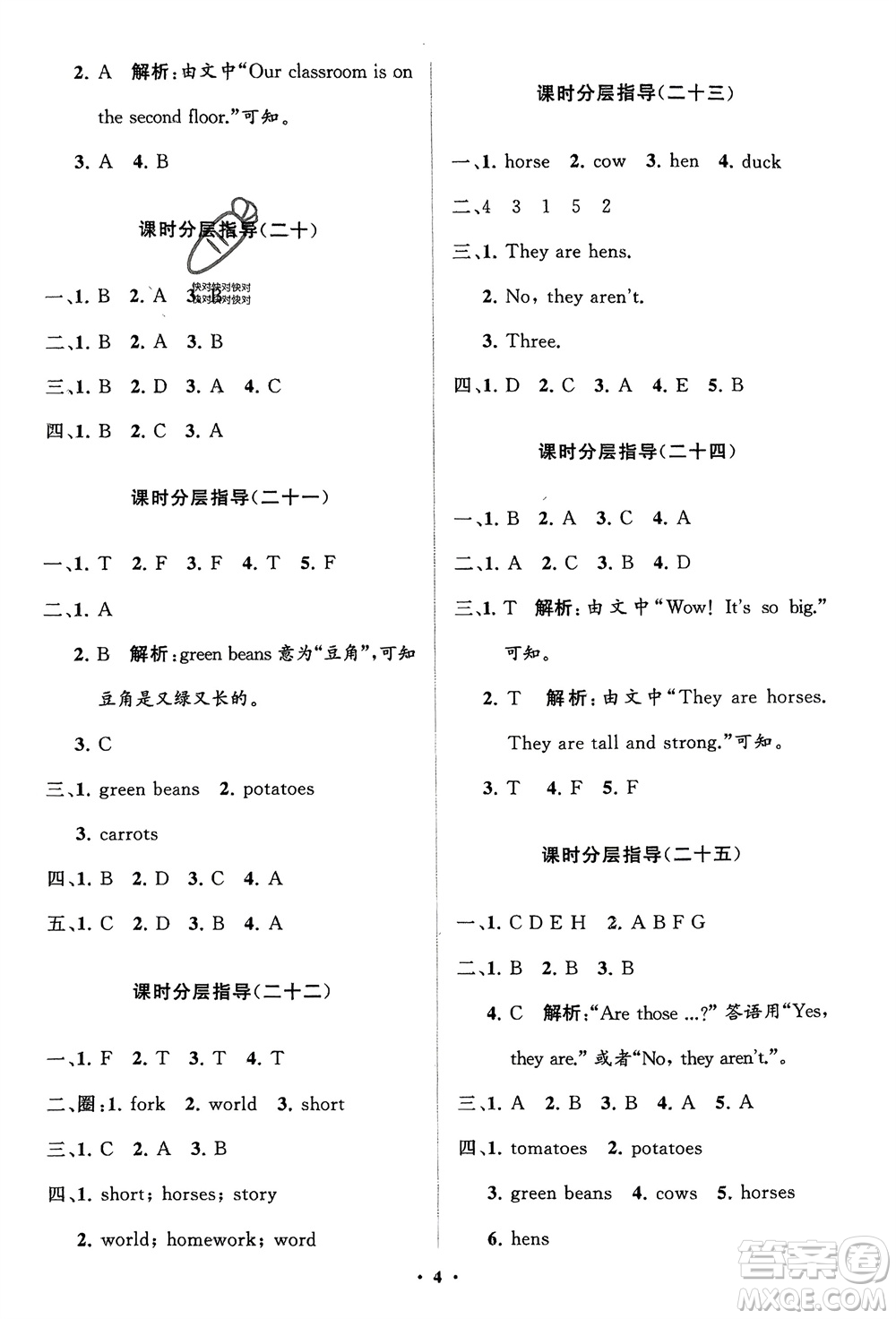 山東教育出版社2024年春小學(xué)同步練習(xí)冊(cè)分層指導(dǎo)四年級(jí)英語(yǔ)下冊(cè)人教版參考答案