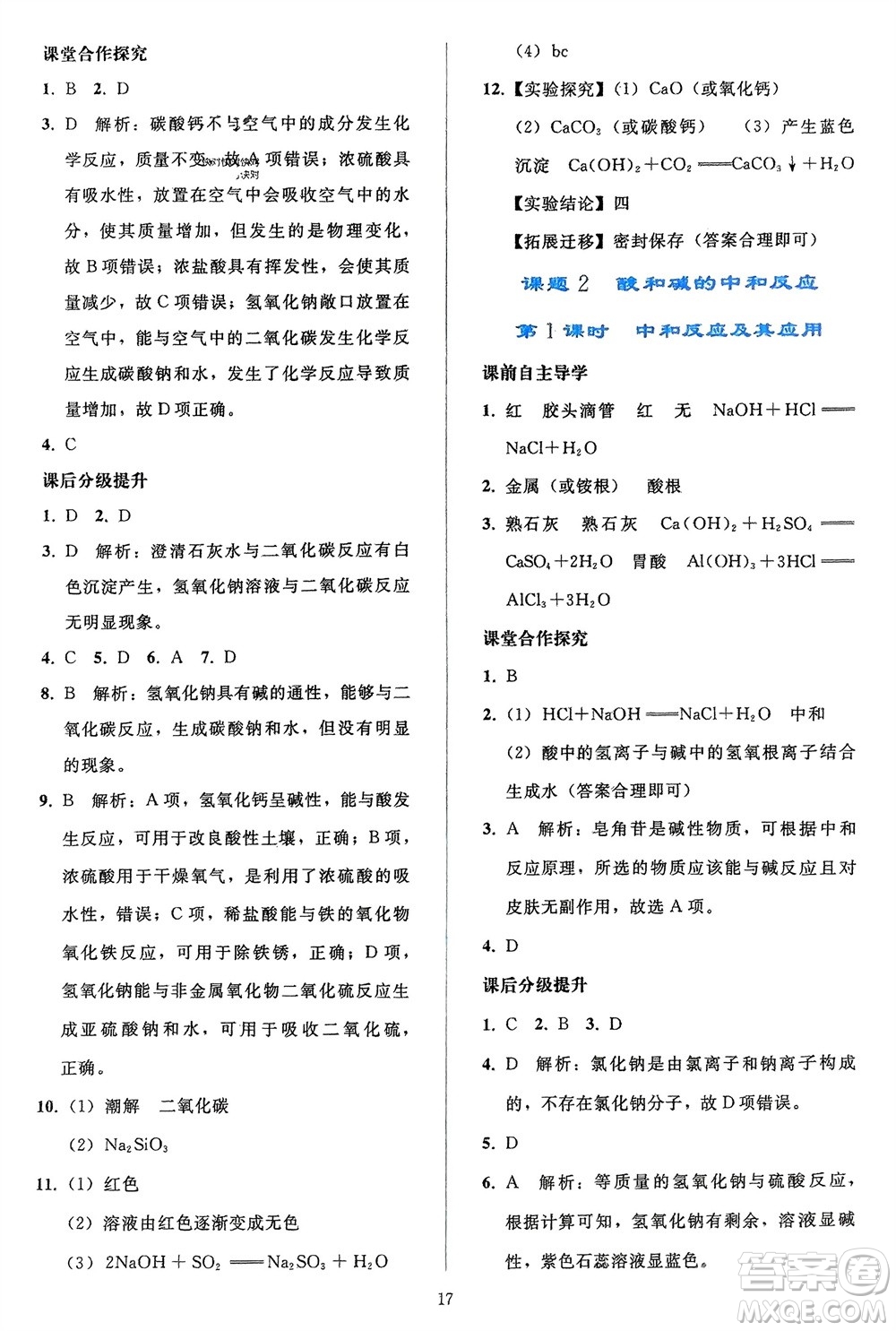 人民教育出版社2024年春同步輕松練習(xí)九年級(jí)化學(xué)下冊(cè)人教版參考答案