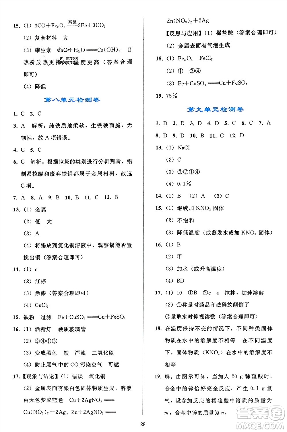 人民教育出版社2024年春同步輕松練習(xí)九年級(jí)化學(xué)下冊(cè)人教版參考答案