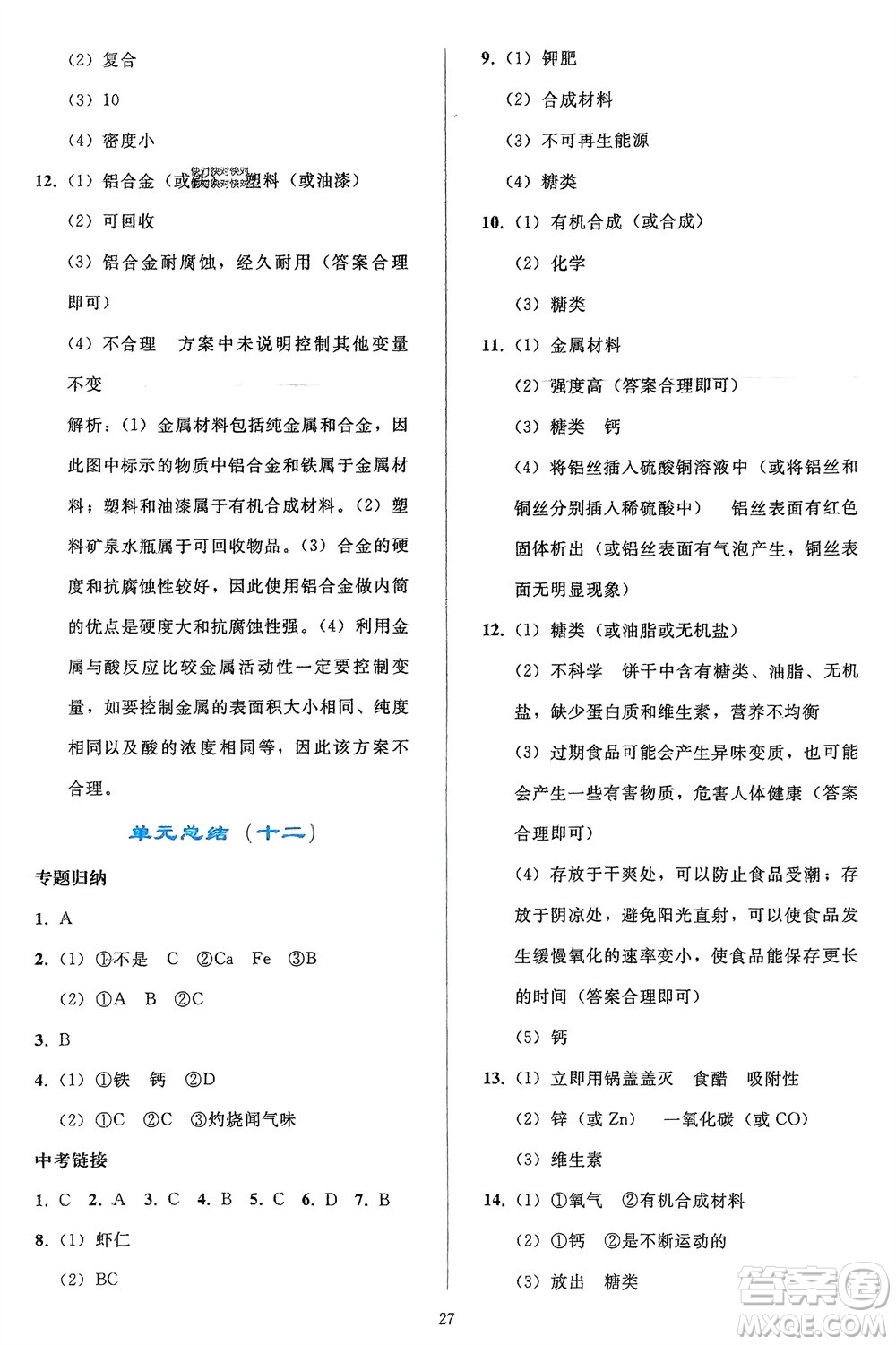 人民教育出版社2024年春同步輕松練習(xí)九年級(jí)化學(xué)下冊(cè)人教版參考答案