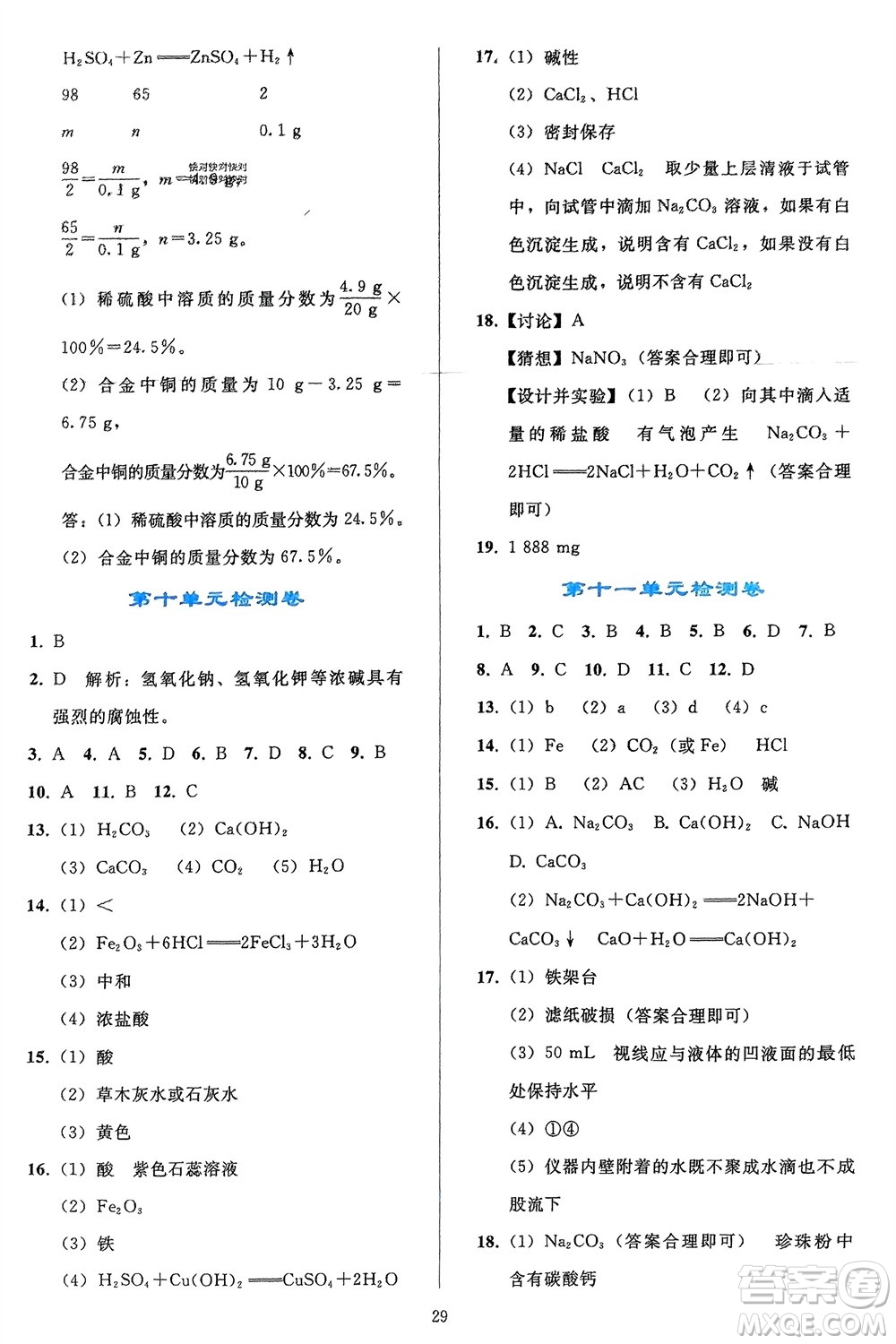 人民教育出版社2024年春同步輕松練習(xí)九年級(jí)化學(xué)下冊(cè)人教版參考答案